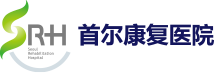 首尔康复医院